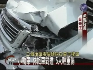 小客車撞休旅車5人險喪命