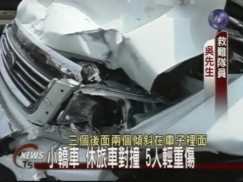 小客車撞休旅車5人險喪命 | 華視新聞