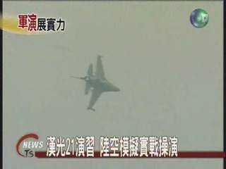 漢光21演習 陸空模擬實戰操演