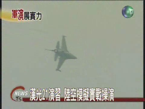 漢光21演習 陸空模擬實戰操演 | 華視新聞