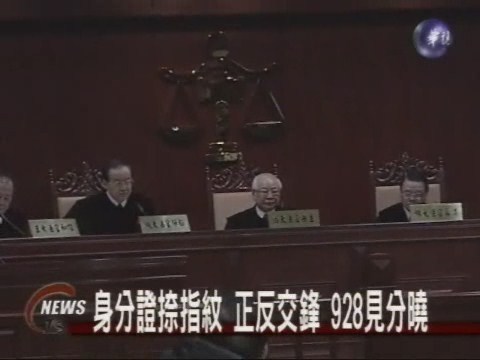 身分證按指紋 憲法法庭今辯論 | 華視新聞