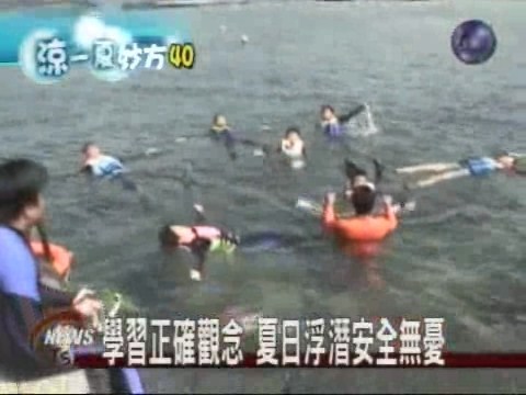 安全玩浮潛 夏日戲水無憂 | 華視新聞