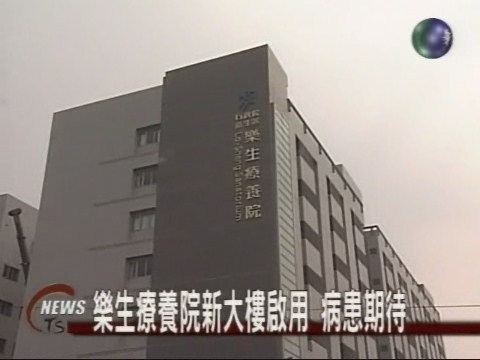 樂生療養院新大樓啟用 病患期待 | 華視新聞