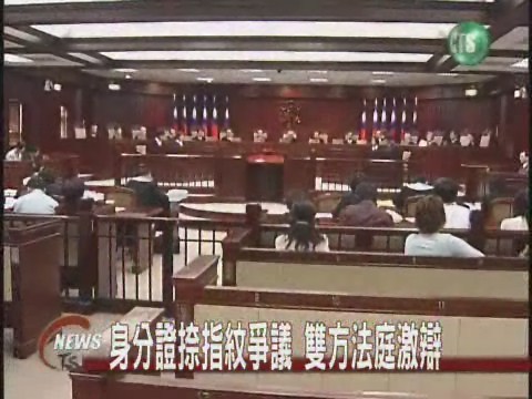 身分證捺指紋爭議雙方法庭激辯 | 華視新聞