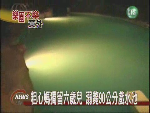 粗心媽獨留六歲兒溺斃90公分戲水池 | 華視新聞