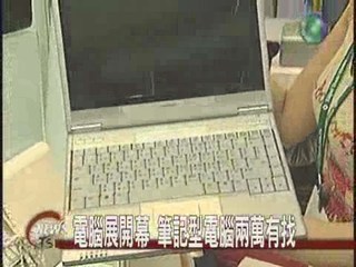 電腦展開幕 筆記型電腦兩萬有找