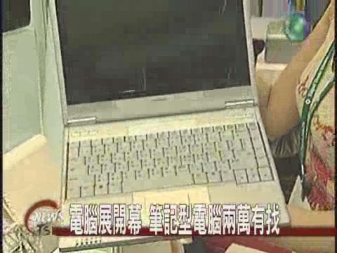 電腦展開幕 筆記型電腦兩萬有找 | 華視新聞