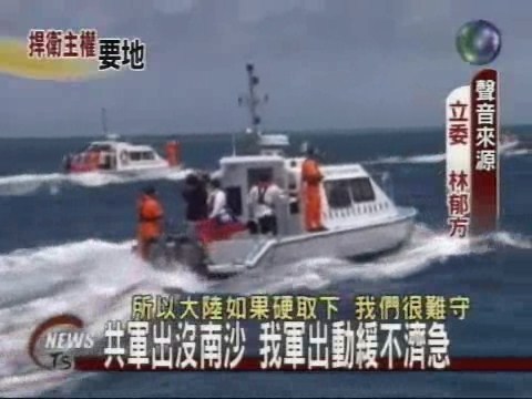 國軍撤出東南沙群島 中共軍艦挺進 | 華視新聞
