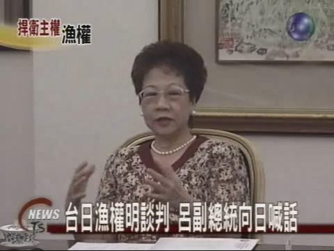 台日漁權明談判呂副總統向日喊話 | 華視新聞
