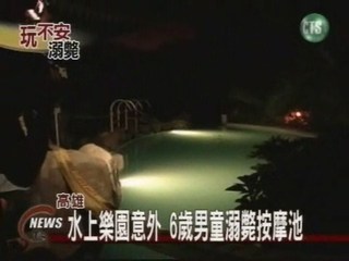 高雄水上樂園意外6歲童溺斃按摩池