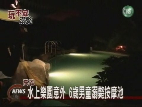高雄水上樂園意外6歲童溺斃按摩池 | 華視新聞