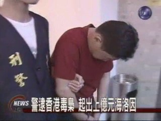 香港毒梟遊走兩岸警跟監逮人