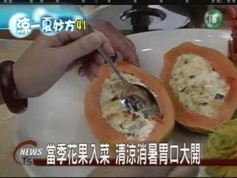 當季花果入菜 清涼消暑胃口大開 | 華視新聞