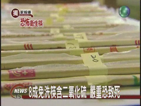 衛生筷不衛生含二氧化硫 | 華視新聞