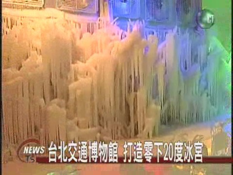 零下20度冰宮享受滑冰快感 | 華視新聞