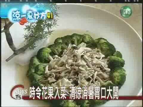 養生花果餐色香味俱全 | 華視新聞