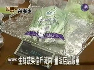 生鮮蔬果偷斤減兩量販店最嚴重