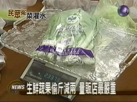 生鮮蔬果偷斤減兩量販店最嚴重 | 華視新聞