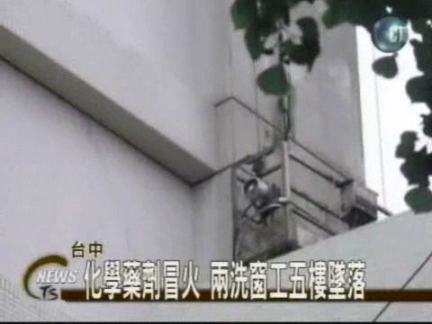 化學藥劑冒火 兩洗窗工五樓墜落 | 華視新聞