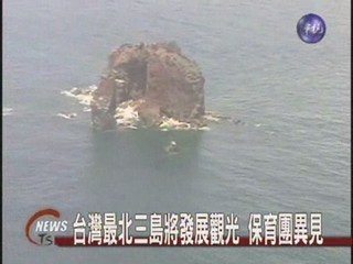 台灣最北三島將發展觀光 保育團異見