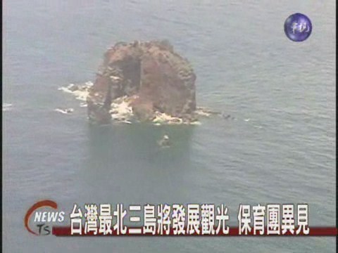 台灣最北三島將發展觀光 保育團異見 | 華視新聞
