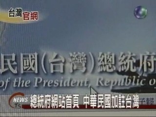 總統府網站首頁中華民國加註台灣