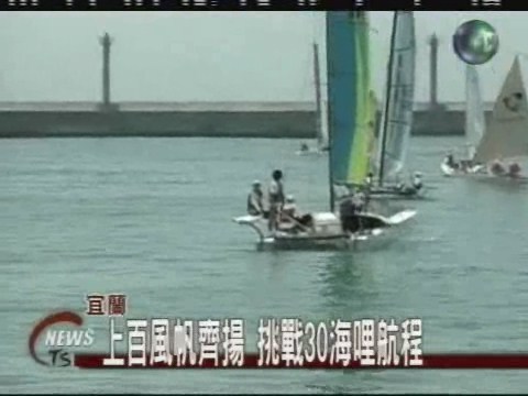 宜蘭盃帆船賽 橫渡東北角黑潮 | 華視新聞