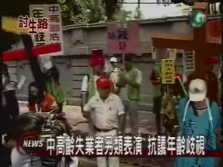 中高齡失業勞工抗議年齡歧視 | 華視新聞