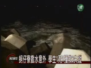 蚵仔寮戲水意外1死1獲救2失蹤 | 華視新聞