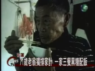 71歲老翁獨撐家計一家三餐黑糖配飯