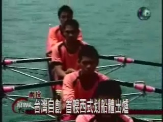 台灣自創 首艘西式划船體出爐