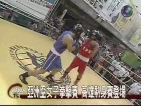 亞洲盃女子拳擊賽高雄熱身賽登場 | 華視新聞