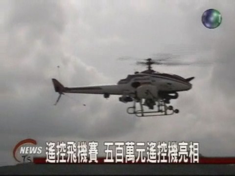 遙控飛機賽 豪華大型機種曝光 | 華視新聞