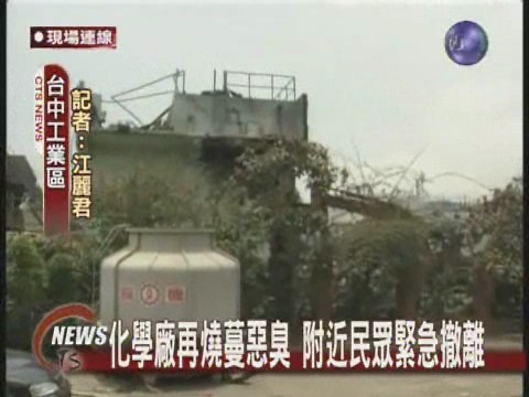 台中35度高溫 化學廠上午死灰復燃 | 華視新聞