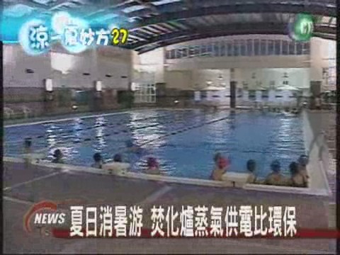 環保游泳池 焚化爐供電 | 華視新聞