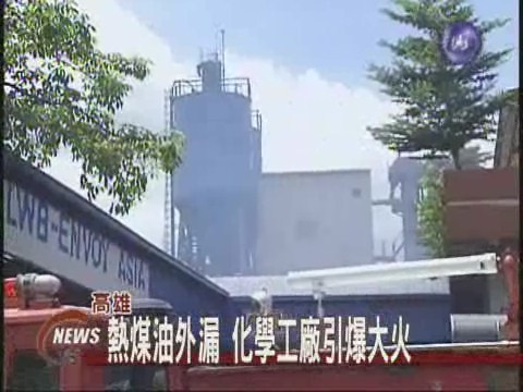 化工廠火災 煙漫有嗆傷 | 華視新聞