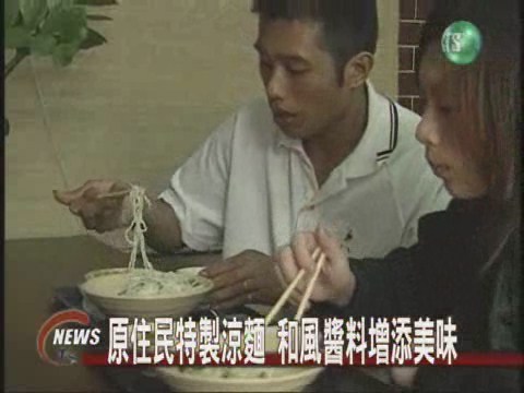 阿美族涼麵 醬汁很獨到 | 華視新聞