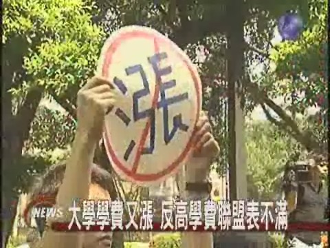 反高學費聯盟 抗議教部 | 華視新聞