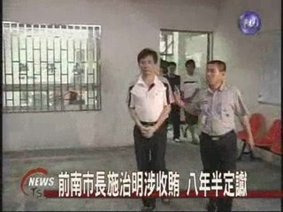 前台南市長 判八年執刑