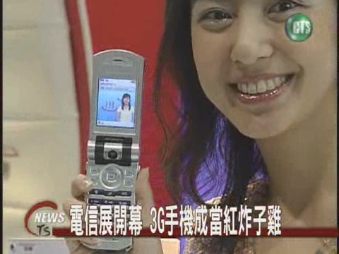 國際電信展 3G成焦點 | 華視新聞