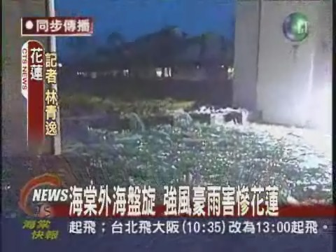 颱風登陸點 最新的災情 | 華視新聞