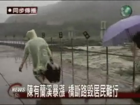 陳有蘭暴漲 橋毀路又斷 | 華視新聞