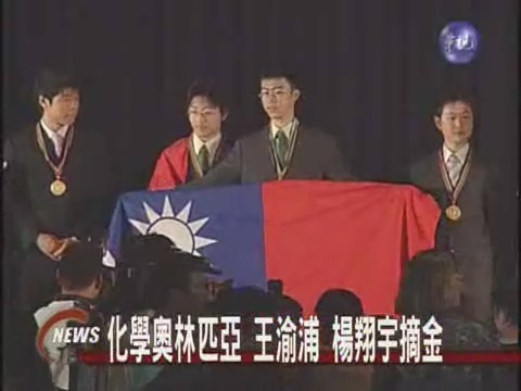 化學奧賽獎 台灣的名次 | 華視新聞