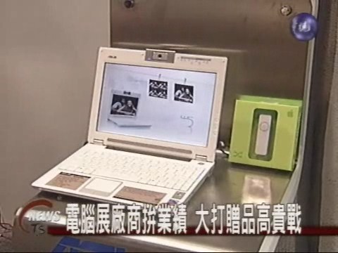 電腦展豋場 NB價格戰 | 華視新聞