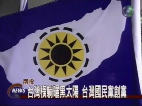 台灣國民黨 埔里來成立 | 華視新聞