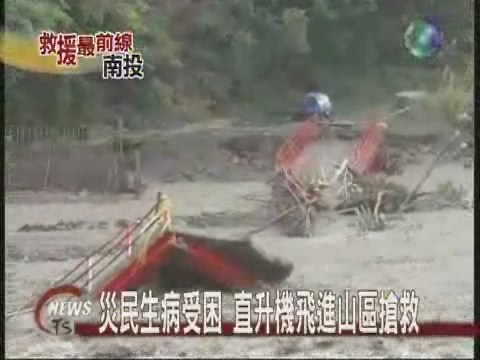 災民生病受困 直升機飛進山區搶救 | 華視新聞