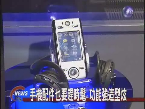 手機配件趕時髦 功能強造型炫 | 華視新聞