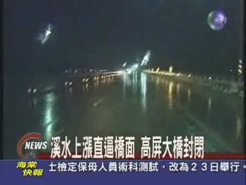 溪水上漲直逼橋面 高屏溪大橋封閉 | 華視新聞