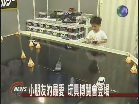 小朋友的最愛 玩具博覽會登場 | 華視新聞