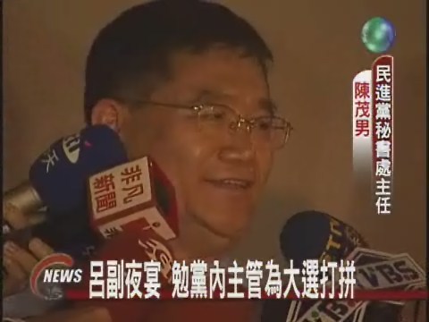 呂副話家常 未觸及2008總統大選 | 華視新聞